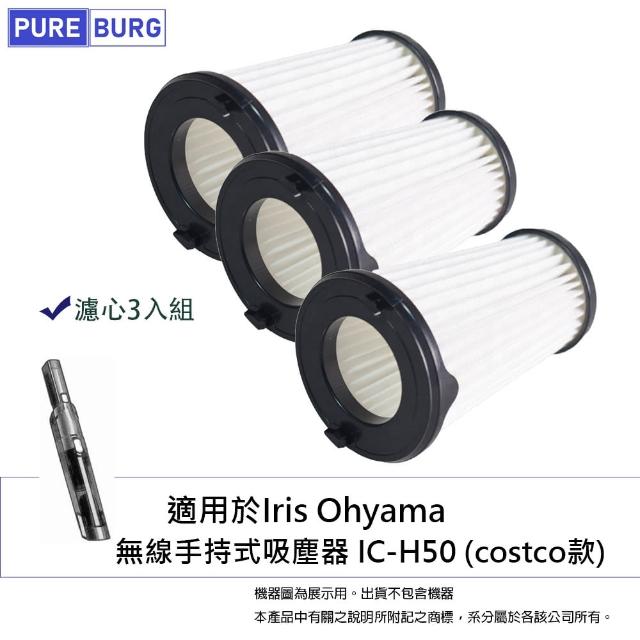 【PUREBURG】3入組-適用Iris Ohyama 無線車用手持式吸塵器IC-H50 costco款 替換用HEPA濾心3入組
