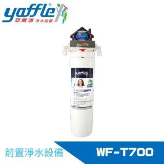 【Yaffle 亞爾浦】前置淨水器(WF-T700)