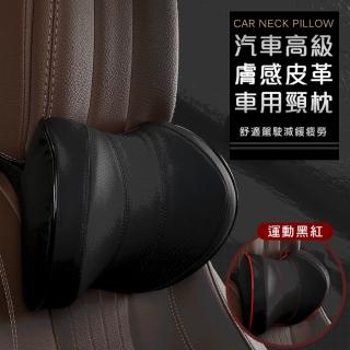 【Mega】買一送一 汽車高級膚感皮革頸枕 2入組 護頸枕(車枕頭 記憶枕 頭枕)