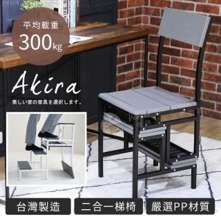 【Akira】MIT台灣製雙變形便利踏板梯(椅子/梯子/梯凳/折疊梯/摺疊椅/餐椅/階梯/樓梯/人字梯)