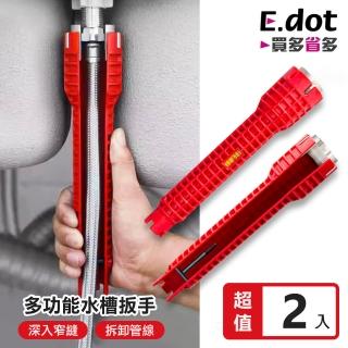 【E.dot】2入組 八合一水槽萬用工具扳手