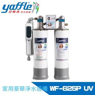 【Yaffle 亞爾浦】日本系列櫥下型家用二道式淨水器+紫外線殺菌器(WF-625PUV)