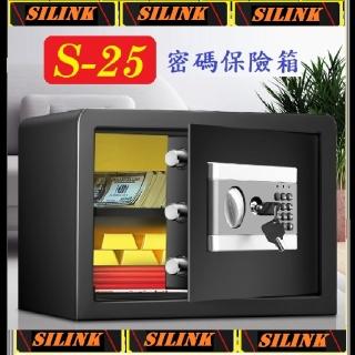 【SILINK】S-25 密碼 保險箱(保險櫃 保險箱)