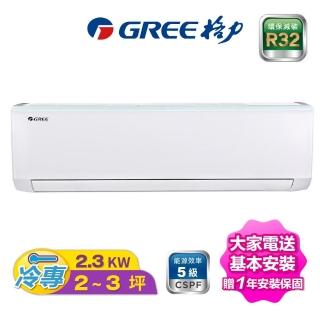 【GREE 格力】新時尚系列 2-3坪變頻冷專R32分離冷氣(GSB-23CO/GSB-23CI)