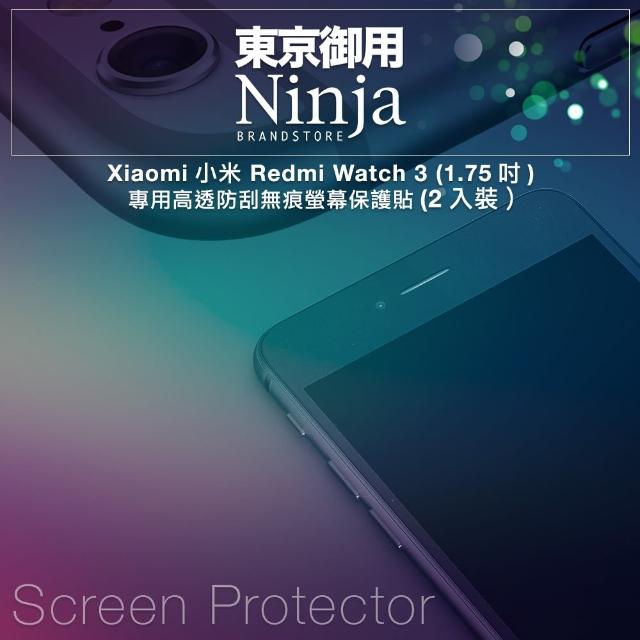 【Ninja 東京御用】Xiaomi小米 Redmi Watch 3 （1.75吋）專用高透防刮無痕螢幕保護貼(2入裝)