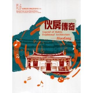 臺灣族群音樂紀實系列世代之聲《伙房傳奇》（DVD）