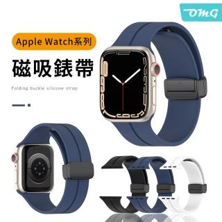 【OMG】Apple Watch Ultra/S9/8/S7/SE 40/41/44/45/49mm 磁吸折疊扣矽膠錶帶