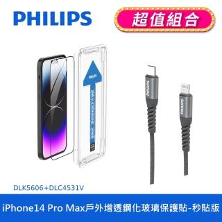 【Philips 飛利浦】iPhone 14 ProMax 6.7吋 AR戶外增透9H鋼化玻璃保護秒貼 DLK5606(C to L充電線100cm組合)