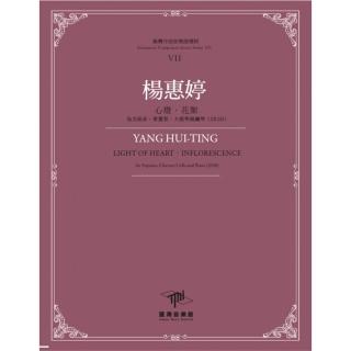 楊惠婷-心燈‧花絮‧為女高音、單簧管、大提琴與鋼琴（2020）