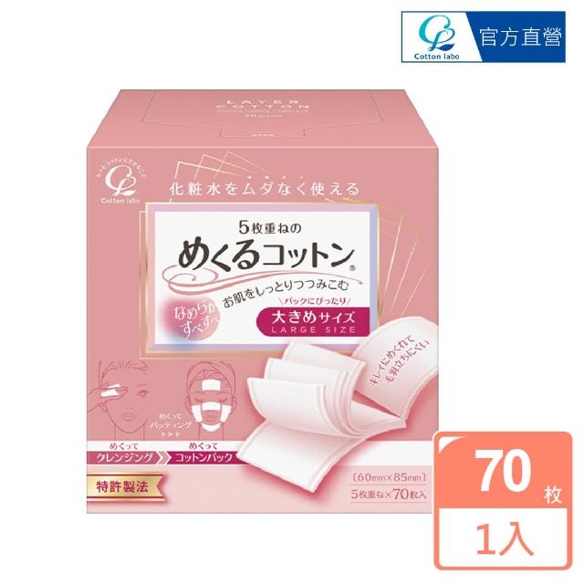 【CottonLabo】日本丸三5層超薄加大化妝棉70枚(五層 可撕化妝棉)