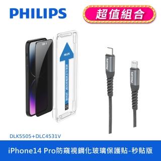 【Philips 飛利浦】iPhone 14 Pro 6.1吋 防窺視9H鋼化玻璃保護秒貼 DLK5505(C to L充電線100cm組合)