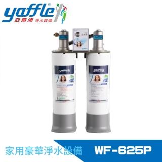 【Yaffle 亞爾浦】日本系列櫥下型家用二道式淨水器(WF-625P)