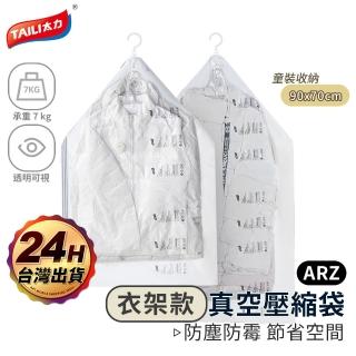 【ARZ】TAI LI 太力 免抽氣 掛式真空壓縮袋3件組 90x70cm童裝(加厚 羽絨服 吊掛真空收納袋 衣物真空袋)