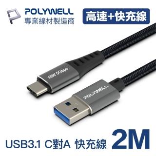 【POLYWELL】USB 3.1傳輸線 Type-C To Ａ /2M