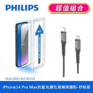 【Philips 飛利浦】iPhone 14 Pro Max 6.7吋 抗藍光9H鋼化玻璃保護秒貼 DLK1306(C to L充電線100cm組合)