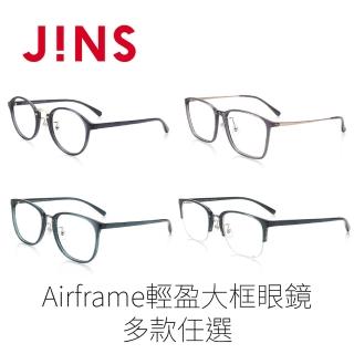 【JINS】Airframe輕盈眼鏡-多款任選(1743/2137)