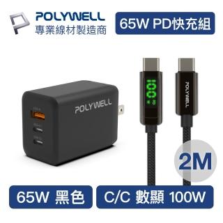 【POLYWELL】65W三孔PD快充組 黑色GaN充電頭+Type-C 100W 數顯充電線 2M