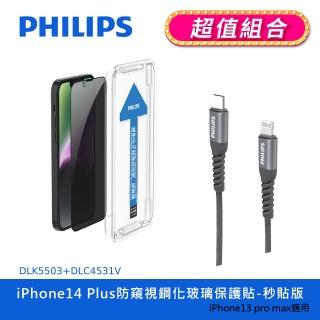 【Philips 飛利浦】iPhone 14 Plus 6.7吋 防窺視9H鋼化玻璃保護秒貼 DLK5503(C to L充電線100cm組合)
