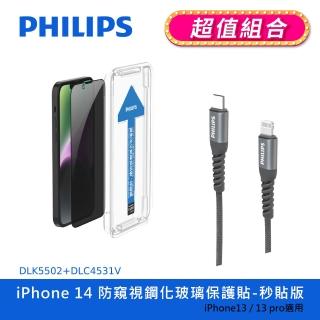 【Philips 飛利浦】iPhone 14 6.1吋 防窺視9H鋼化玻璃保護秒貼 DLK5502(C to L充電線100cm組合)