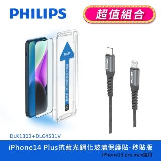 【Philips 飛利浦】iPhone 14 Plus 6.7吋 抗藍光9H鋼化玻璃保護秒貼 DLK1303(C to L充電線100cm組合)
