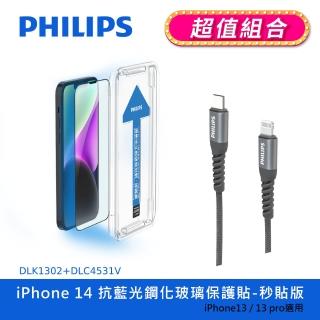 【Philips 飛利浦】iPhone 14 6.1吋 抗藍光9H鋼化玻璃保護秒貼 DLK1302(C to L充電線100cm組合)