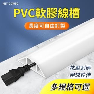【工具達人】PVC軟線槽 壓線條 橡膠軟線槽 電線收納條 電線理線槽 電線保護 電線防踩 軟膠線槽(190-CDW50)