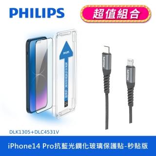 【Philips 飛利浦】iPhone 14 Pro 6.1吋 抗藍光9H鋼化玻璃保護秒貼 DLK1305(C to L充電線100cm組合)