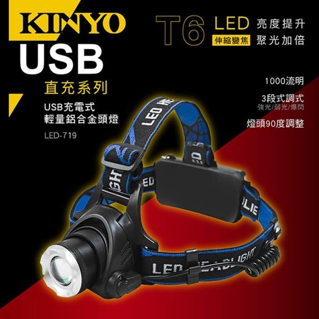 【KINYO】USB充電式輕量鋁合金頭燈(頭燈)