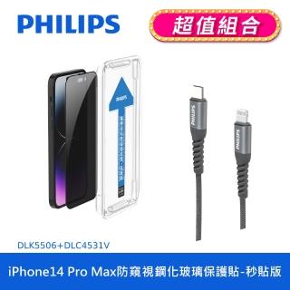 【Philips 飛利浦】iPhone 14 Pro Max 6.7吋 防窺視9H鋼化玻璃保護秒貼 DLK5506(C to L充電線100cm組合)