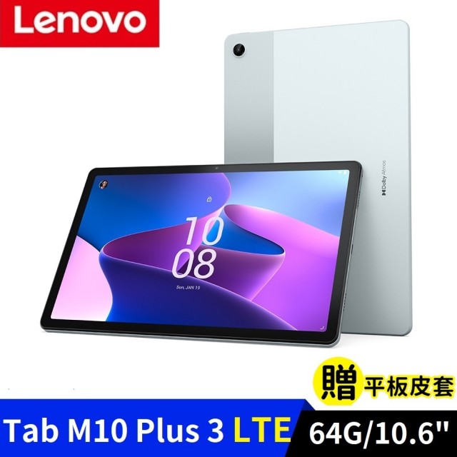 【Lenovo】聯想 Tab M10 Plus 第3代 10.6吋 LTE版 4G/64G 平板電腦(TB128XU)