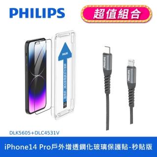【Philips 飛利浦】iPhone 14 Pro 6.1吋 AR戶外增透9H鋼化玻璃保護秒貼 DLK5605(C to L充電線100cm組合)