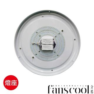 【華燈市】分酷 fanscool 35W LED吸頂燈座-350-3mm(燈飾燈具/臥室燈/餐廳燈/居家燈具)