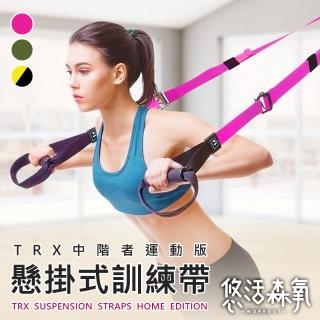 【悠活森氧】懸掛訓練系統-運動版 附收納網袋(懸掛帶 訓練帶 懸吊訓練 健身訓練帶 懸吊系統 TRX)