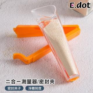 【E.dot】烘焙粉類測量器/密封夾
