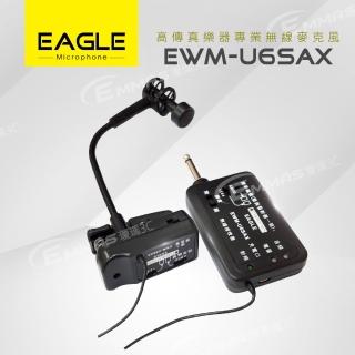 【EAGLE 美國鷹】高傳真樂器專業無線麥克風組(EWM-U6SAX)
