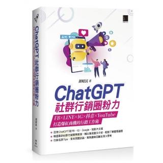 ChatGPT社群行銷圈粉力：FB×LINE×IG×抖音×YouTube，打造爆紅商機的行銷工作術
