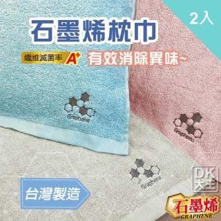 【DK 大王】台灣製 石墨烯枕頭巾 枕巾 2入組(抑菌消臭 科技機能 台灣製)