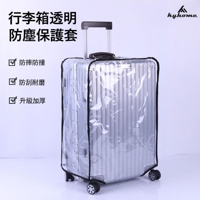 【Kyhome】透明行李箱套 行李箱防水保護套 旅行箱套 防塵保護套