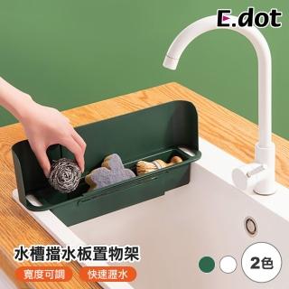 【E.dot】廚房二合一可伸縮水槽擋水板/瀝水架/置物架