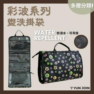 【YUJI 優集】彩波系列-盥洗掛袋(旅行 休閒 盥洗包 收納袋 分類袋)