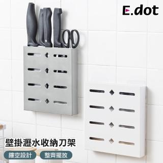 【E.dot】壁掛式刀具瀝水收納架/刀架