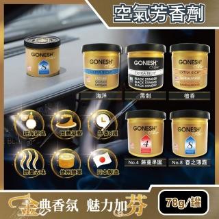 【日本GONESH】室內汽車用香氛固體凝膠空氣芳香劑78g/罐(5款任選 長效8週持久芳香型-5年效)