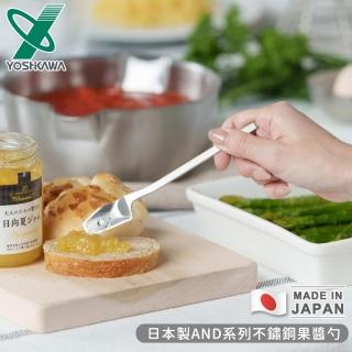 【YOSHIKAWA】日本製AND系列不鏽鋼果醬勺
