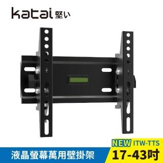 【Katai】17-43吋液晶螢幕萬用壁掛架(ITW-TTS)