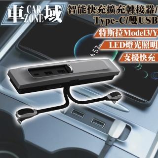 【CarZone車域】特斯拉Model3/Y智能快充擴充轉接器/Type-C/雙USB