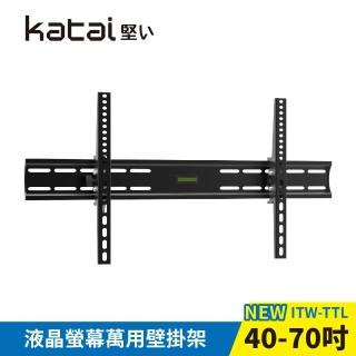 【Katai】40-70吋液晶螢幕萬用壁掛架(ITW-TTL)