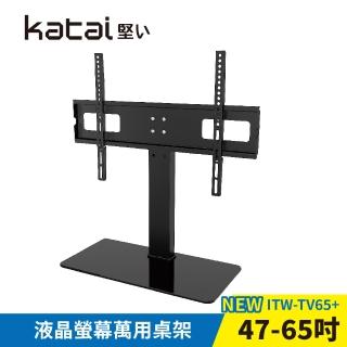 【Katai】47-65吋液晶螢幕萬用桌架(ITW-TV65+)