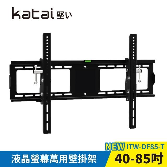 【Katai】40-85吋液晶螢幕萬用壁掛架(ITW-DF85-T)