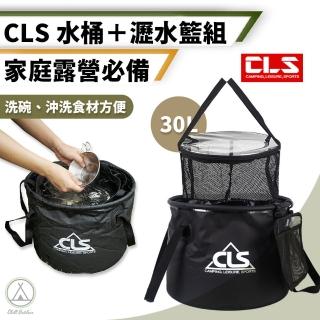 【Chill Outdoor】CLS 加厚折疊水桶+瀝水籃組 30L大容量(水桶 曬網 瀝水籃 清潔 折疊水桶 餐具)