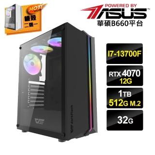 【華碩平台】I7十六核GeForce RTX4070{繼承王者}獨顯電玩機(I7-13700F/華碩B660/32G/1T/512G_M.2)